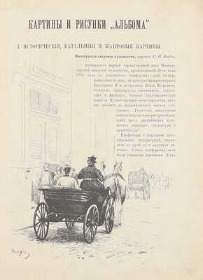 Булгаков Ф.И. Альбом Академической выставки 1888 г. [СПб.: Тип. А.С. Суворина, 1888].